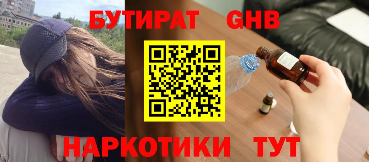 Бутират оксибутират Вышний Волочёк
