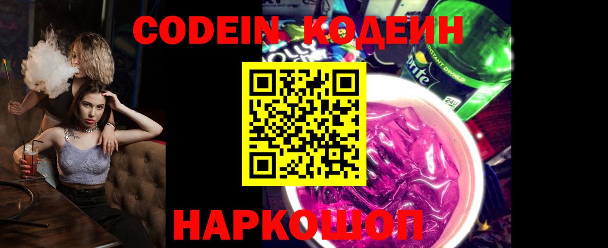 Кодеиновый сироп Lean напиток Lean (лин) Вышний Волочёк