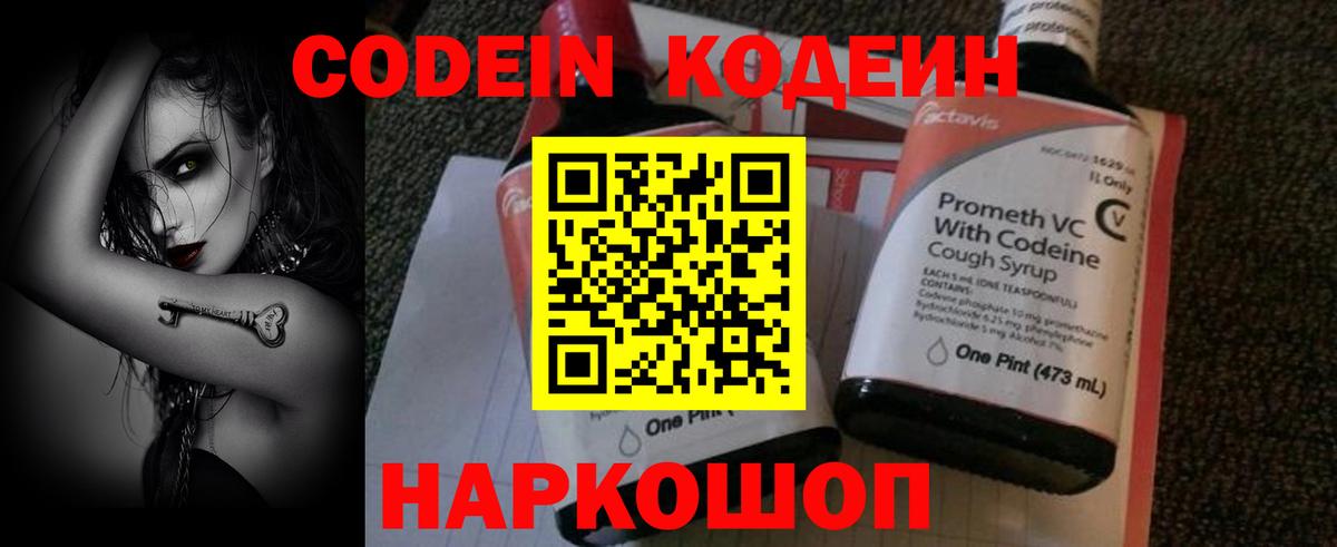 Codein напиток Lean (лин)  Вход с VPN  Вышний Волочёк  Codein Purple Drank 